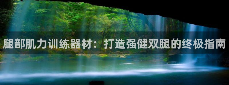 意昂3官網(wǎng)：腿部肌力訓(xùn)練器材：打造強健雙腿的終極指南