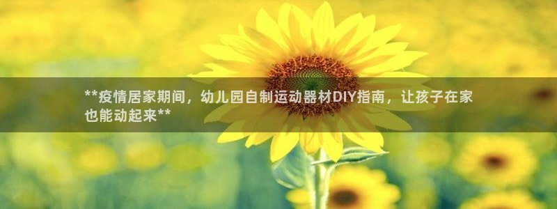 意昂3集團E.ON：**疫情居家期間，幼兒園自制運動