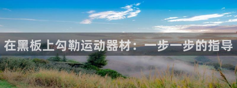 意昂3娛樂是那個系列的臺子：在黑板上勾勒運動器材：一