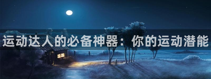 意昂體育3招商電話號(hào)碼查詢是多少：運(yùn)動(dòng)達(dá)人的必備神器