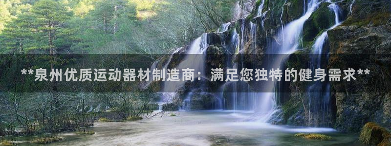 意昂3集團(tuán)：**泉州優(yōu)質(zhì)運(yùn)動(dòng)器材制造商：滿(mǎn)足您獨(dú)特的