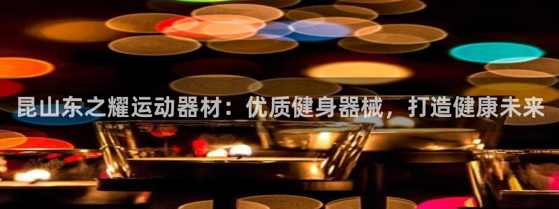 意昂3集團(tuán)簡介：昆山東之耀運(yùn)動(dòng)器材：優(yōu)質(zhì)健身器械，打