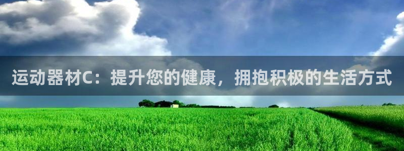 意昂體育3招商電話：運(yùn)動(dòng)器材C：提升您的健康，擁抱積