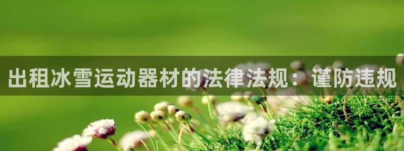 意昂體育3平臺是正規(guī)平臺嗎