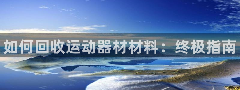 意昂體育3招商電話號(hào)碼是多少?。喝绾位厥者\(yùn)動(dòng)器材材料
