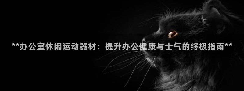 意昂體育3平臺(tái)注冊(cè)